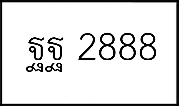 ฐฐ 2888